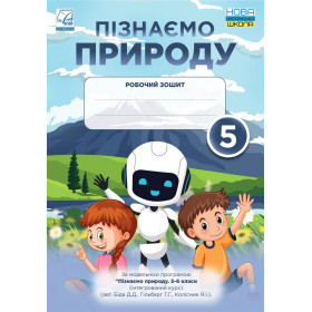 Пізнаємо природу, 5 кл Робочий зошит - Мідак Л.