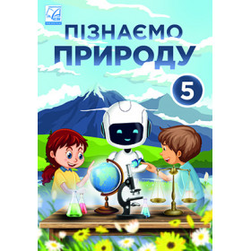 Пізнаємо природу, 5 кл Підручник - Мідак Л.