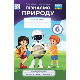 Пізнаємо природу, 6 кл Робочий зошит - Мідак Л.