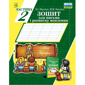 Зошит для письма і розвитку мовлення, 1 кл Ч 2 - Наумчук В.