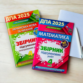 ДПА 2025, 4 клас Комплект Математика + Українська мова та Літературне читання - Пономарьова К. Гайова Л. Листопад Н. Оріон