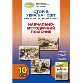 Історія: Україна і світ: інтегрований курс, рівень стандарту: навчально-методичний посібник 10 клас - Мудрий М.М.