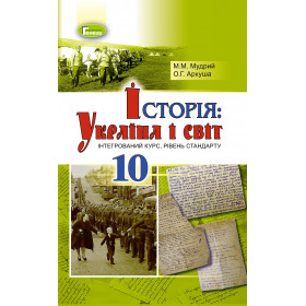 Підручник Історія: Україна і світ (інтегр.курс) 10 клас - Мудрий М.М.