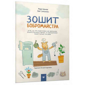 Зошит бобромайстра  - Симоненко О., Іванова М.