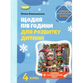 Щодня півгодини для розвитку дитини. Посібник на Зимові канікули - Ємельяненко О.В.