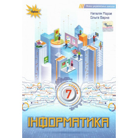 Підручник Інформатика 7 клас НУШ - Морзе Н. В.