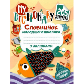 My dictionary Словничок молодшого школяра з наліпками (рибка рожева) - Фісіна А.