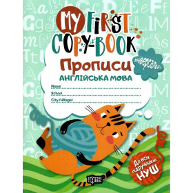 My first copy-book Прописи Англійська мова (універсальні) "котик" - Зіновьєва Л.