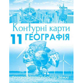 Контурні карти Географія  11 клас. Геогр простір - Савчук І.Г.