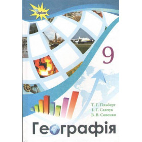 Підручник Географія 9 клас - Гільберг Т.Г.