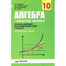 Алгебра 10кл.Підручник для закл.загал.серед.освіти(почат.вивч.на поглиб.рів.з 8 кл..проф.рів.)2018р. НОВА ПРОГРАМА А.Г. Мерзляк,  В.Б. Полонський,   Д.А. Номіровський,   М.С. Якір