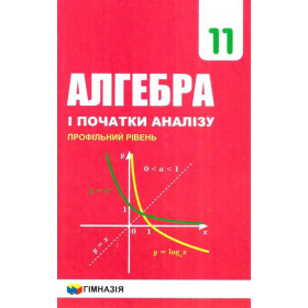 Алгебра 11кл. Підручник для  закл.загальн.світи. Профільний рівень.Тверда.Авт.Мерзляк.2019 НОВА ПРОГРАМА А.Г.Мерзляк,В.Б. Полонський, Д.А. Номіровський,М.С. Якір