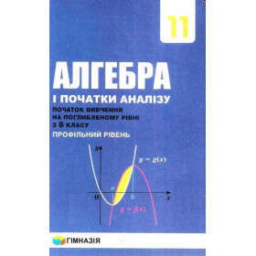 Алгебра 11кл. Підручник для закл.заг.освіти (початок вивчення на поглиб.рівні з 8 кл..проф.рів.)2019 НОВА ПРОГРАМА А.Г.Мерзляк,В.Б. Полонський, Д.А. Номіровський,М.С. Якір