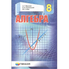 Алгебра.8 кл.Підручник для загальноос.навч.закладів.Твердий.Мерзляк. А.Г. Мерзляк,  В.Б. Полонський,   М.С. Якір