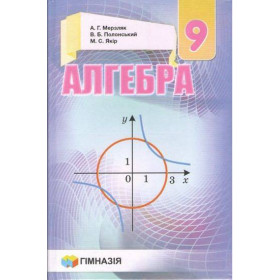 Алгебра.9 кл.Підручник для загальноос.навч.закладів.Твердий.Мерзляк. А.Г. Мерзляк,  В.Б. Полонський,   М.С. Якір