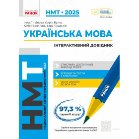 НМТ 2025 Українська мова Інтерактивний довідник - Літвінова І. М.