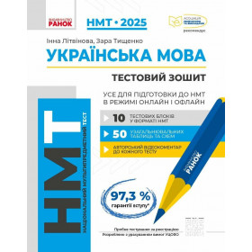 НМТ 2025. Українська мова. Тестовий зошит. Усе для підготовки до НМТ в режимі онлайн і офлайн - Літвінова І.