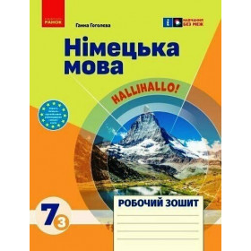 Німецька мова, 7 клас (3 р навч) Робочий зошит HalliHallo! - Гоголєва Г.