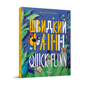 Швидкий Флінн Книжка-білінгва - Стукман Н.