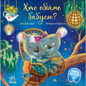 Хто обійме бабусю? Зворушливі книжки - Сольська Є.