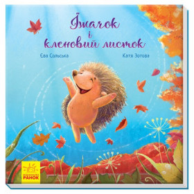 Їжачок і кленовий листок Зворушливі книжки Аудіосупровід від автора - Сольська Є. Зотова К.