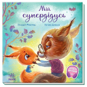 Мій супердідусь Зворушливі книжки - Меламед Г.