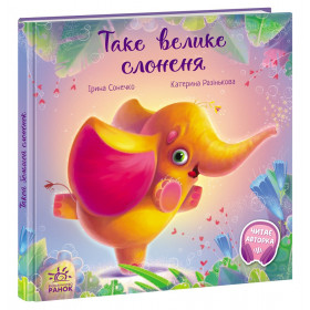 Таке велике слоненя Зворушливі книжки - Сонечко І.