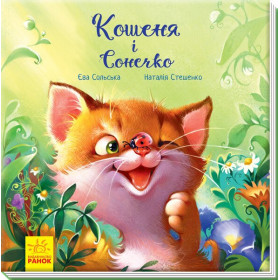 Кошеня і Сонечко Зворушливі книжки + Аудіосупровід від автора - Сольська Є.