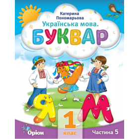 Буквар 1 клас Навчальний посібник частина 5 - Пономарьова К.І.