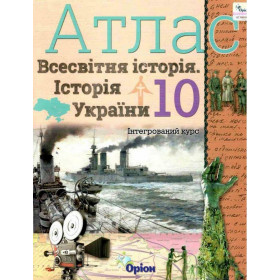 Атлас Історія України та Всесвітня історія, інтегрований курс 10 клас. Щупак І.Я.