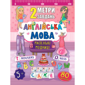 2 метри завдань  Англійська мова. Маленькі модниці
