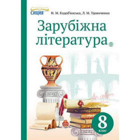 Підручник Зарубіжна література 8 клас - Кадоб'янська Н.М., Удовиченко Л.М.