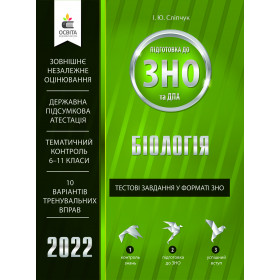 Біологія. Тестові завдання у форматі  ЗНО та ДПА - Сліпчук І.Ю.