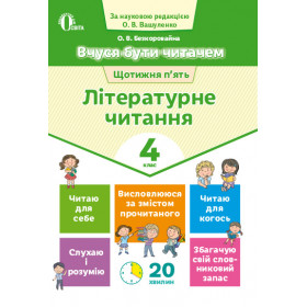 Вчуся бути читачем. Літературне читання 4 клас - Безкоровайна О.В.