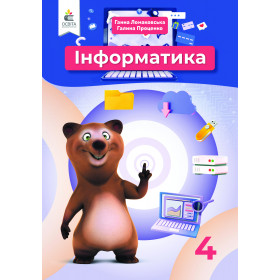 Підручник Інформатика 4 клас - Ломаковська Г. В.