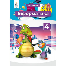 Підручник Інформатика 4 клас - Коршунова. О.В.