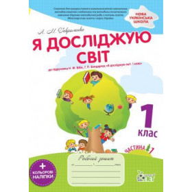 Робочий зошит Я досліджую світ 1 клас, частина 1 (до підручника Бібік Н.М.) НУШ - Гавриленко Л.М.