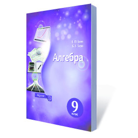 Підручник Алгебра 9 клас - Бевз Г.П., Бевз В.Г.