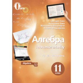 Підручник Алгебра і початки аналізу (профільний рівень) 11 клас - Бевз Г.П., Бевз В.Г.