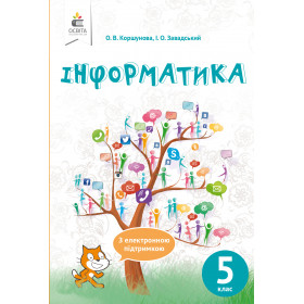 Інформатика 5 клас  - Коршунова. О.В.