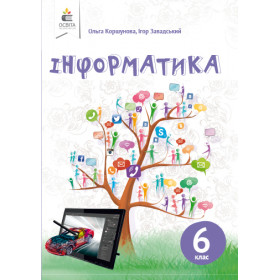 Підручник Інформатика 6 клас - Коршунова. О.В., Завадський І.О.