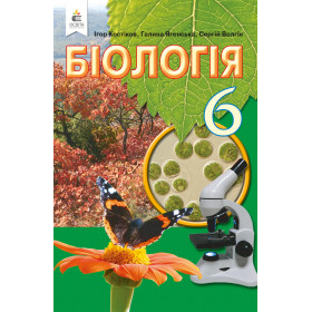 Підручник Біологія 6 клас - Костіков І.Ю.