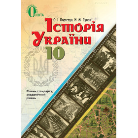 Підручник Історія України 10 клас (стандарт, академічний рівень) - Пометун О.І., Гупан Н.М.