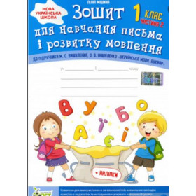 Зошит для навчання письма і розвитку мовлення 1 клас, частина 2 (до підручника М.С. Вашуленко, О.В.) НУШ - Мішина Л.С.