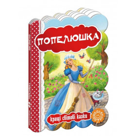 Казки на картоні Попелюшка - Шарль Перро