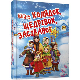 Багато колядок, щедрівок, засіванок - Шаповалова К.В. 978-966-935-854-7