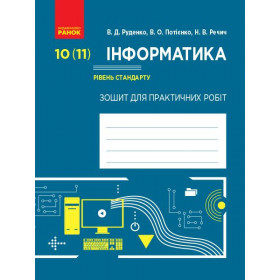 ИНФОРМАТИКА 10 (11) клас Зошит для практичних робіт Рівень стандарту до підр. Руденка В. Д. - Руденко В. Д.