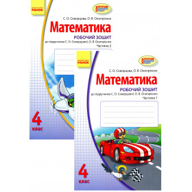 Математика робочій зошит 4 клас (к-т у 2-х частинах)  до підр. Скворцова С.О., Онопрієнко О.В.