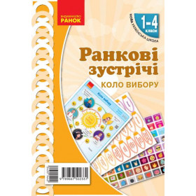 НУШ Ранкові зустрічі. Плакат. Коло вибору 1-4 клас  - Укладачі Лиженко В. І., Завгородня А. О.
