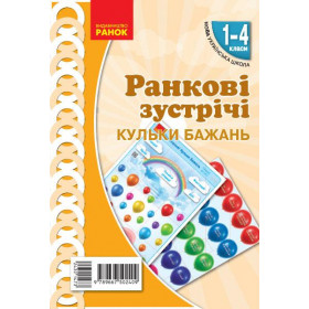 Демонстраційні матеріали НУШ Ранкові зустрічі.  Привітання Кульки бажань 1-4 клас  - Укладачі Лиженко В. І., Завгородня А. О.